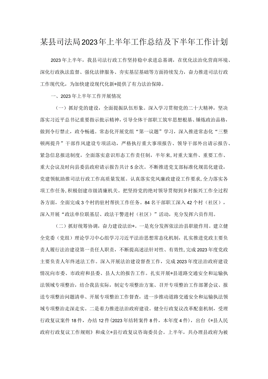 某县司法局2023年上半年工作总结及下半年工作计划.docx_第1页