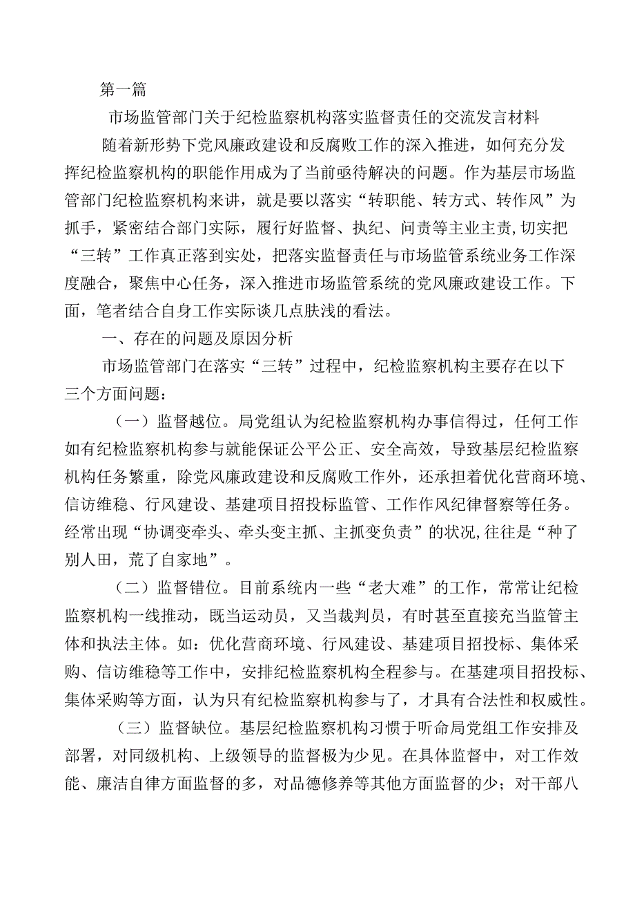 开展纪检监察干部队伍教育整顿的研讨交流材料12篇及数篇工作总结和实施方案.docx_第1页