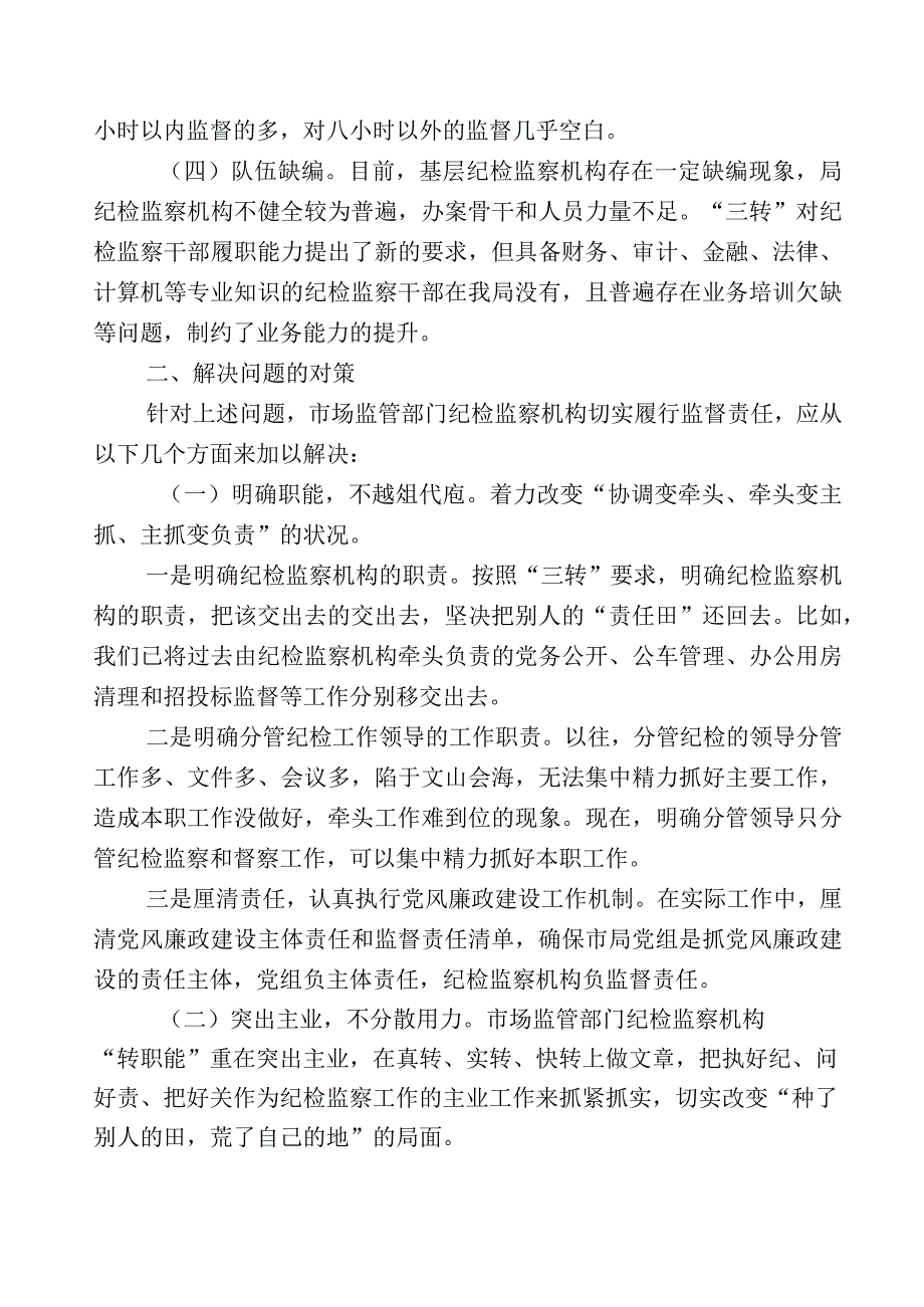 开展纪检监察干部队伍教育整顿的研讨交流材料12篇及数篇工作总结和实施方案.docx_第2页