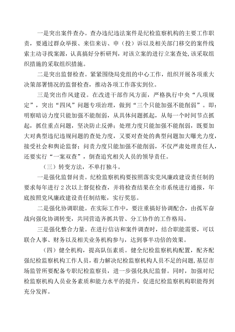 开展纪检监察干部队伍教育整顿的研讨交流材料12篇及数篇工作总结和实施方案.docx_第3页