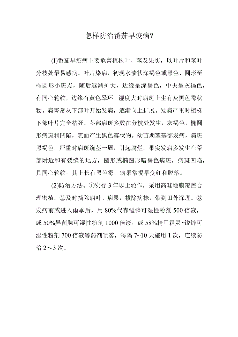 怎样防治番茄早疫病.docx_第1页