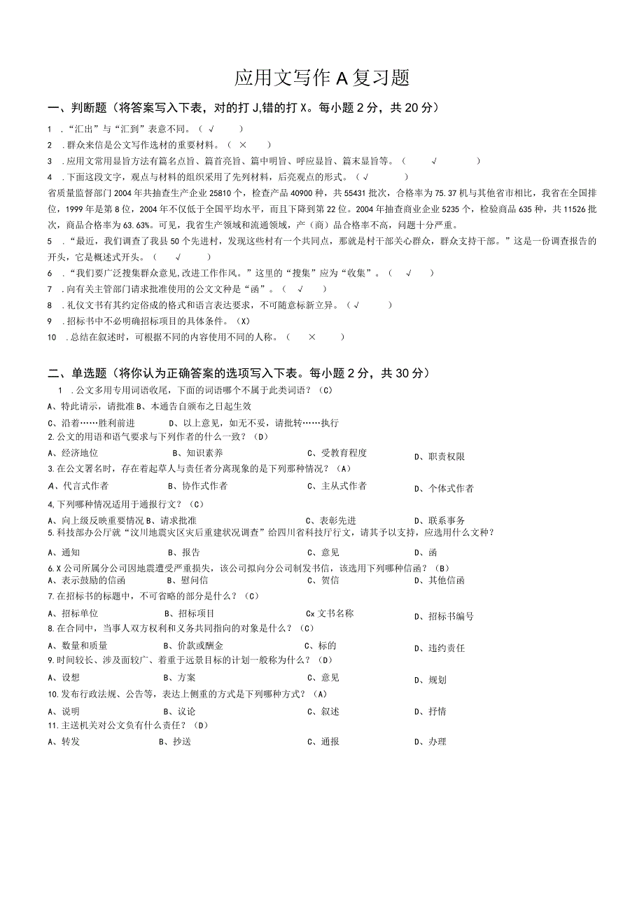 山东交通学院成人学历应用文写作期末考试题及参考答案.docx_第1页