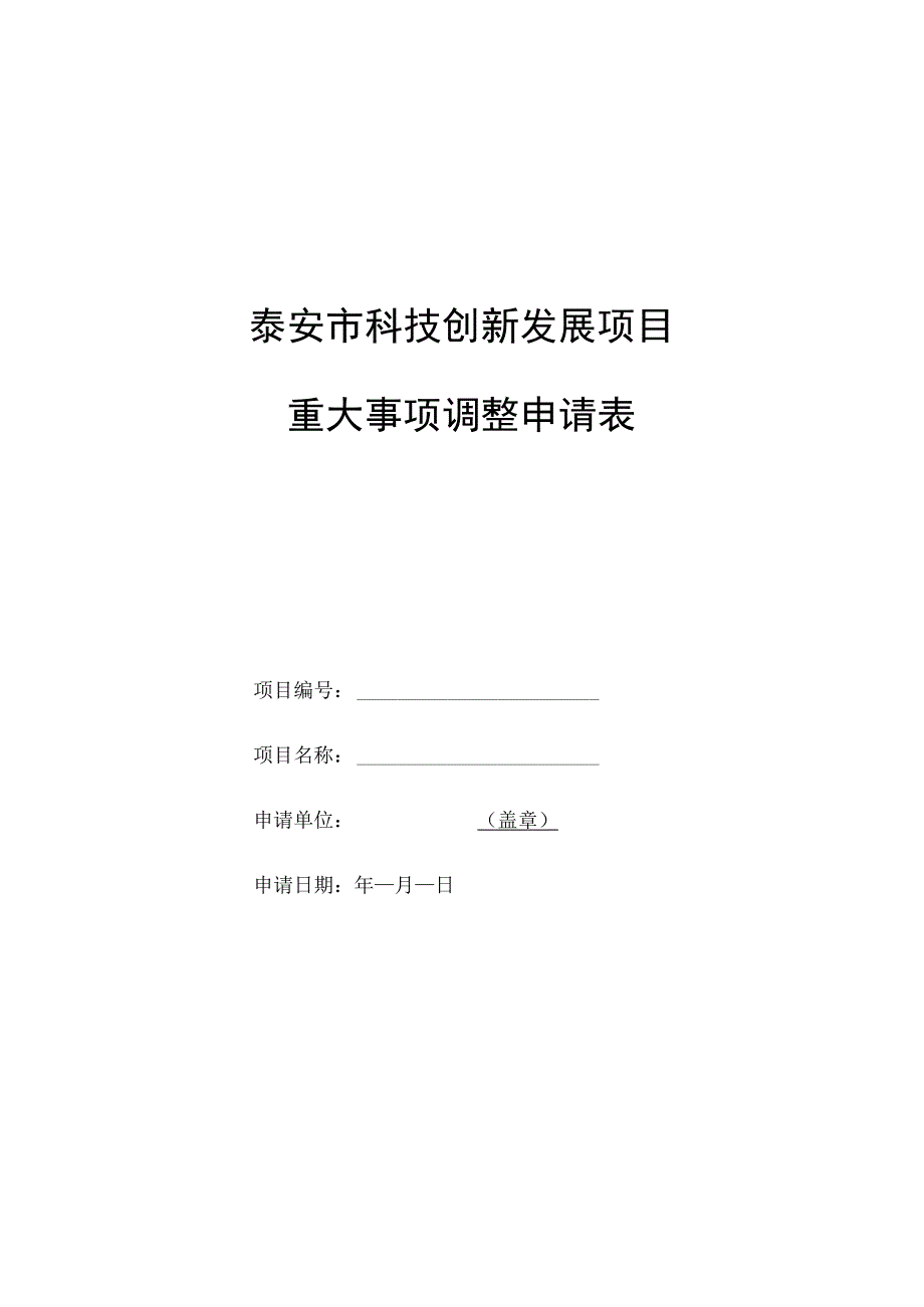 泰安市科技创新发展项目重大事项调整申请表.docx_第1页