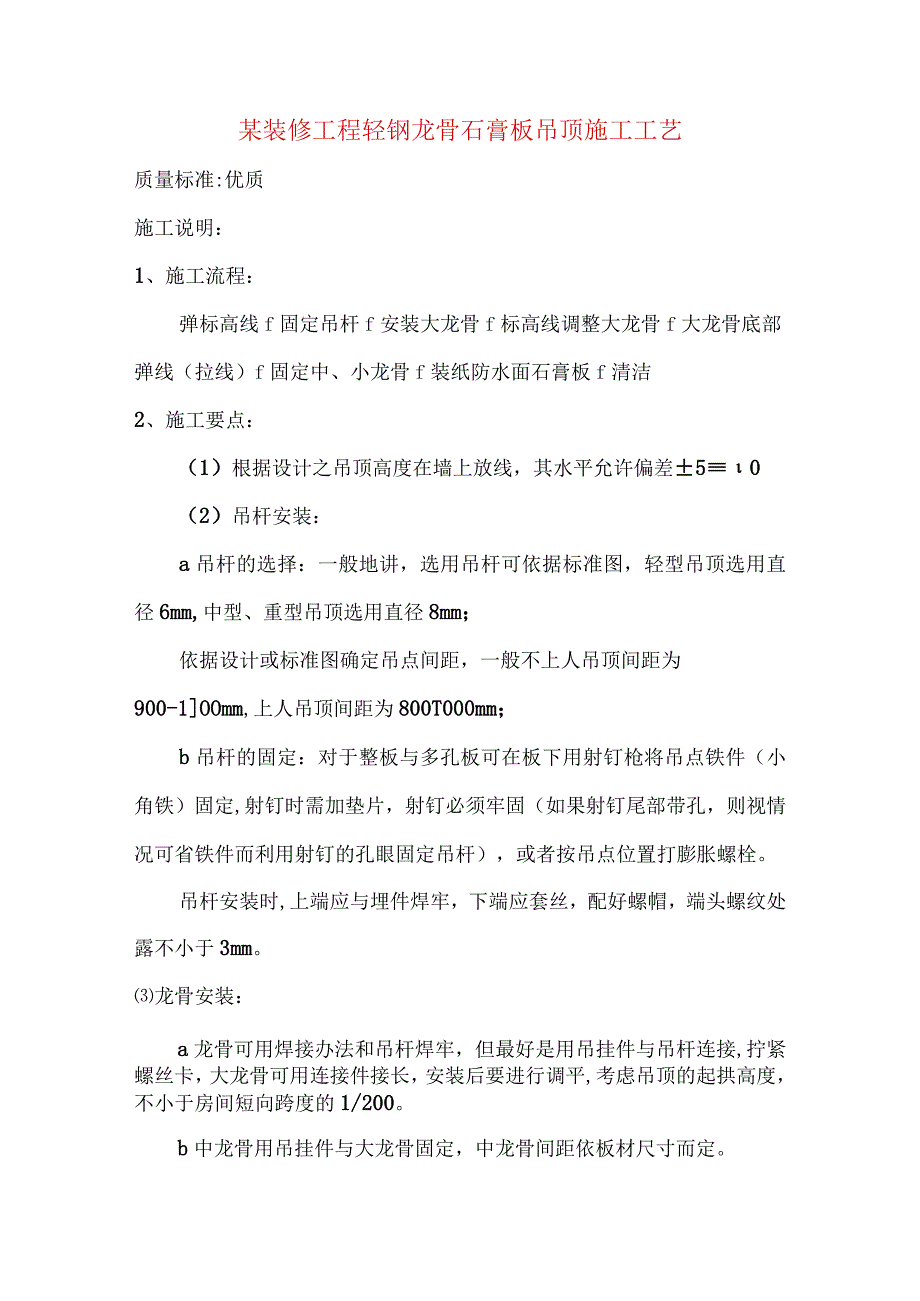 某装修工程轻钢龙骨石膏板吊顶施工工艺.docx_第1页