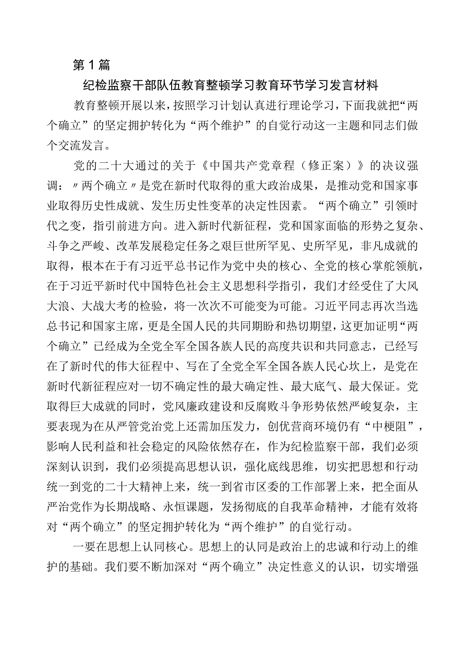 某某纪检监察干部开展纪检监察干部队伍教育整顿发言材料11篇及5篇推进情况汇报和工作方案.docx_第1页