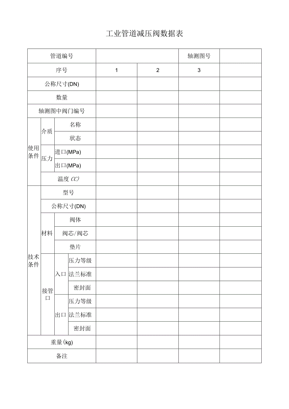 工业管道减压阀数据表.docx_第1页