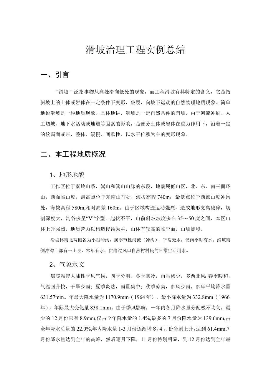 某滑坡治理工程实例总结.docx_第1页