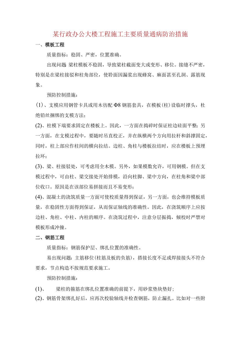 某行政办公大楼工程施工主要质量通病防治措施.docx_第1页