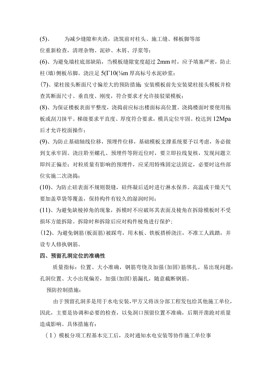 某行政办公大楼工程施工主要质量通病防治措施.docx_第3页