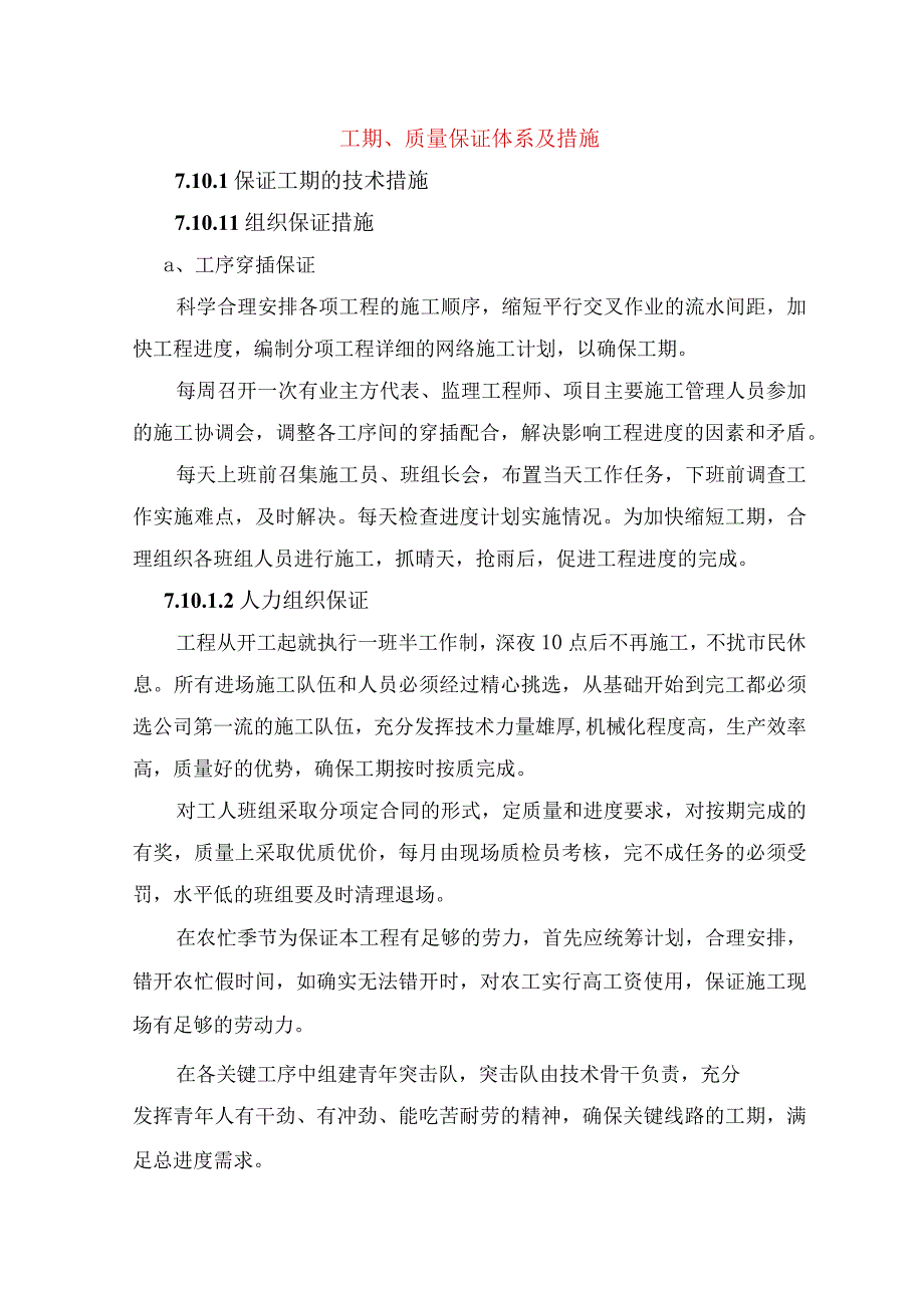 工期质量保证体系及措施.docx_第1页