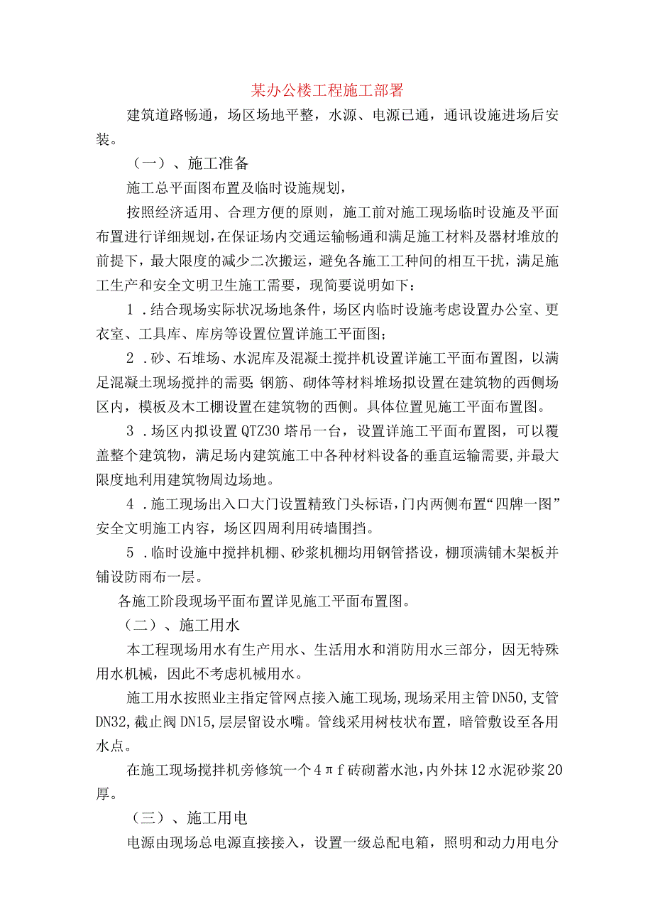 某办公楼工程施工部署.docx_第1页