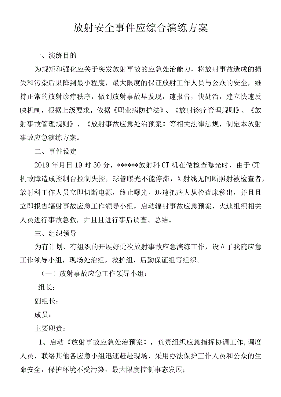 放射设备应急演练方案.docx_第1页