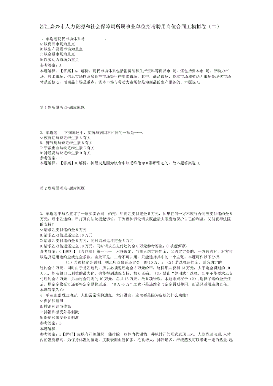 浙江嘉兴市人力资源和社会保障局所属事业单位招考聘用岗位合同工模拟卷二_1.docx_第1页
