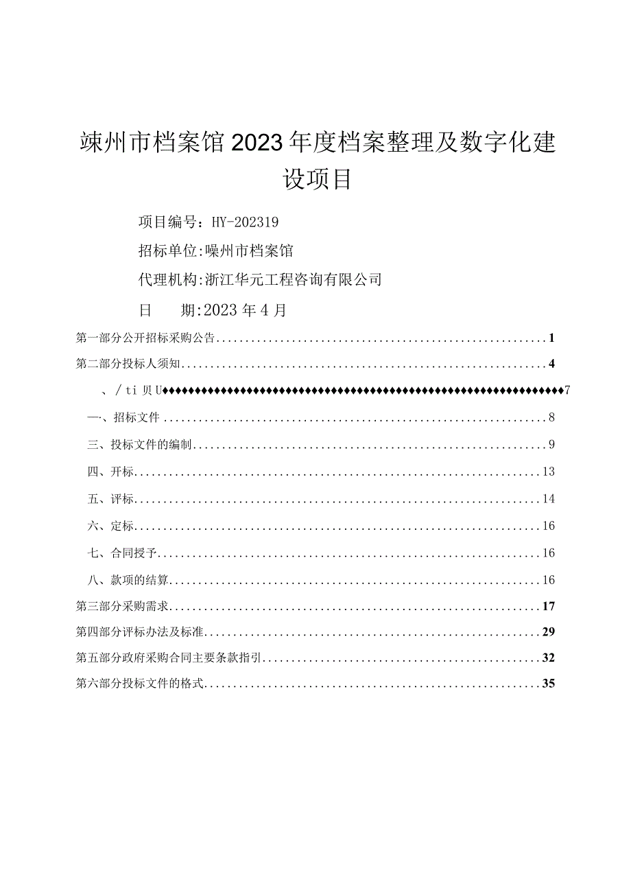 嵊州市档案馆2023年度档案整理及数字化建设项目.docx_第1页