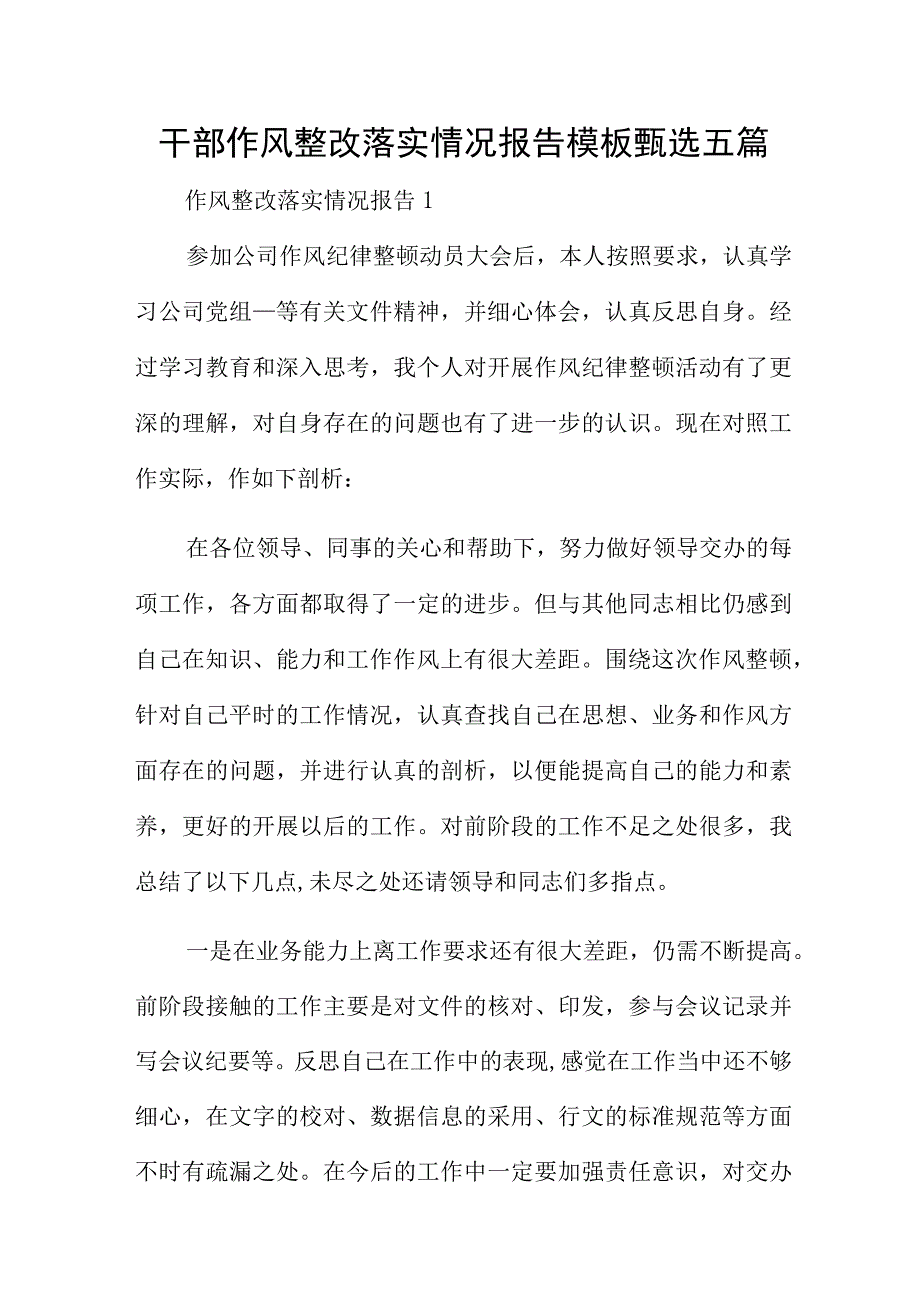 干部作风整改落实情况报告模板甄选五篇.docx_第1页