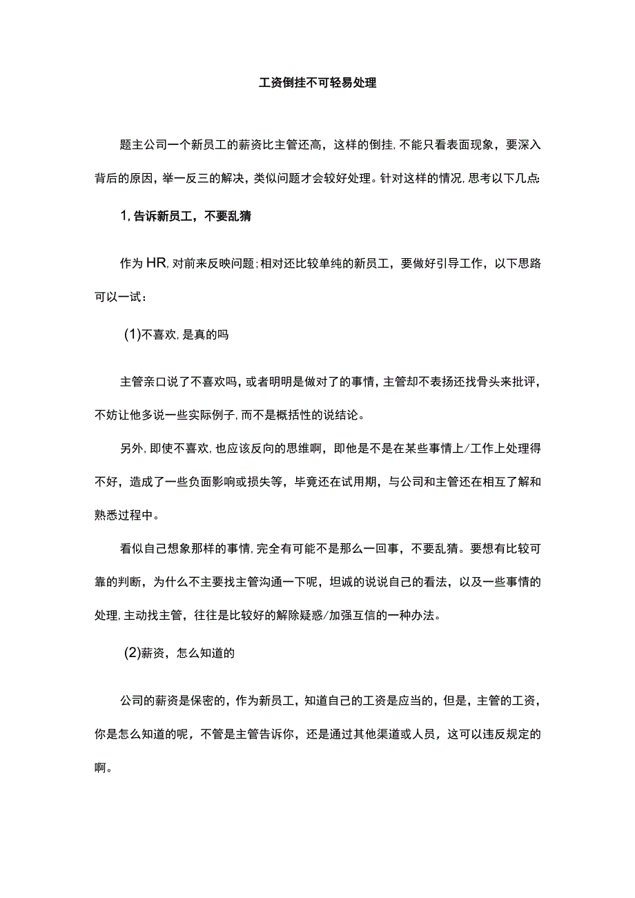 工资倒挂不可轻易处理.docx_第1页