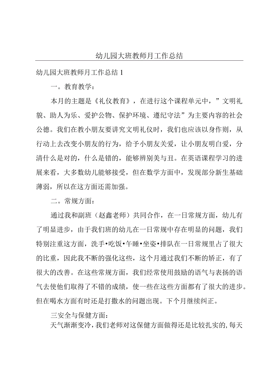 幼儿园大班教师月工作总结.docx_第1页