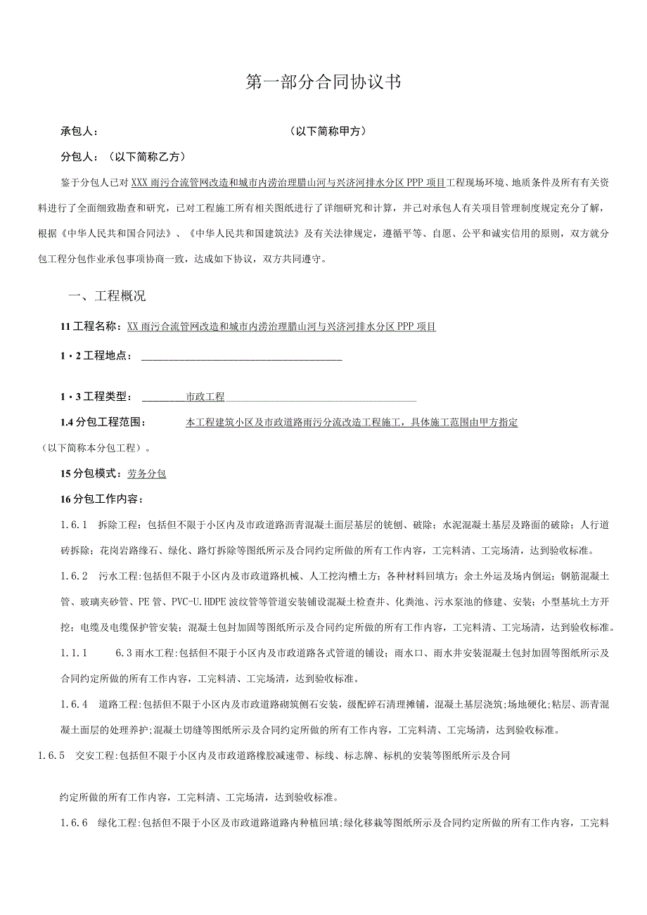 建筑小区及市政道路雨污分流改造工程合同协议书含工程量综合单价表.docx_第2页