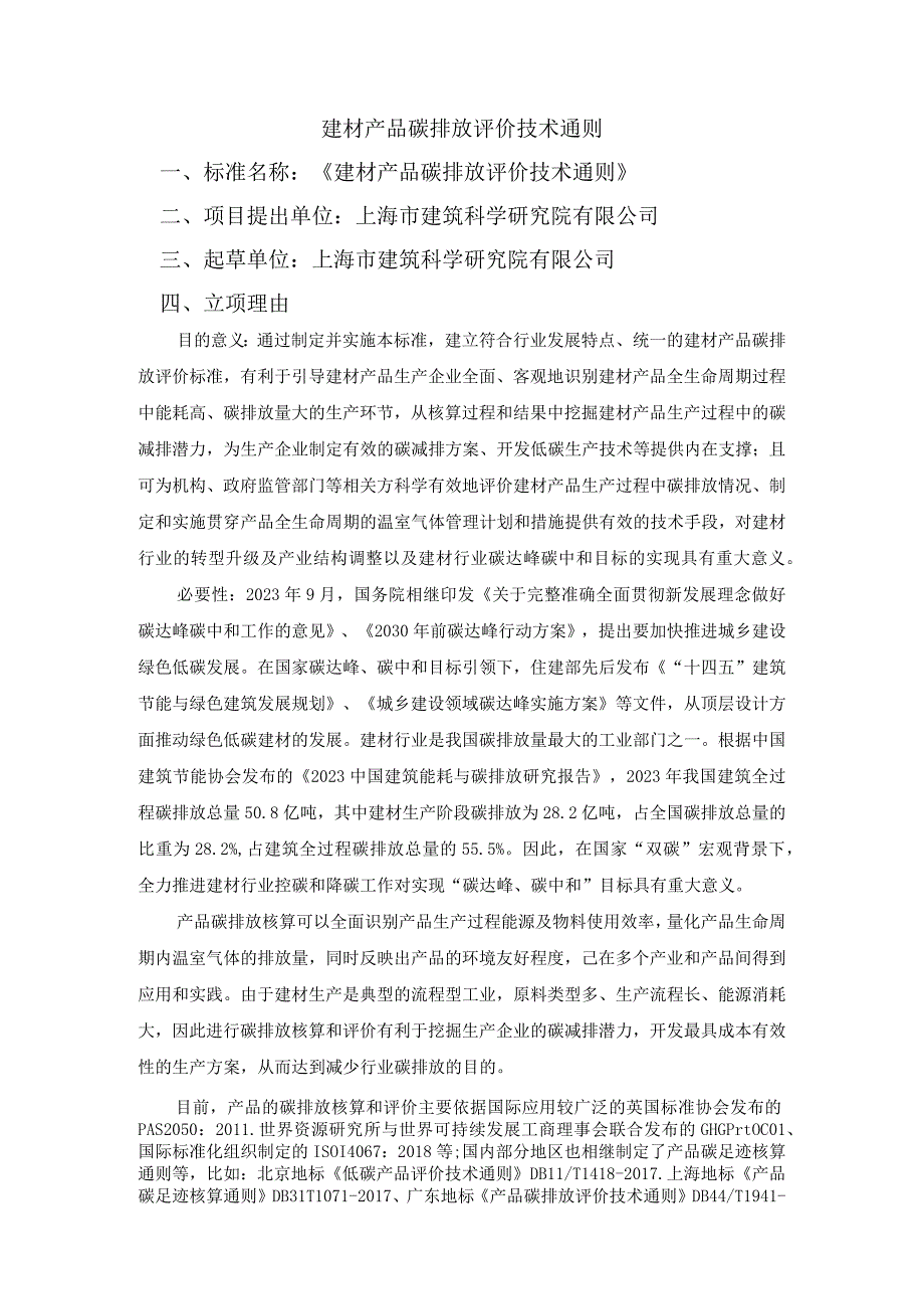 建材产品碳排放评价技术通则.docx_第1页