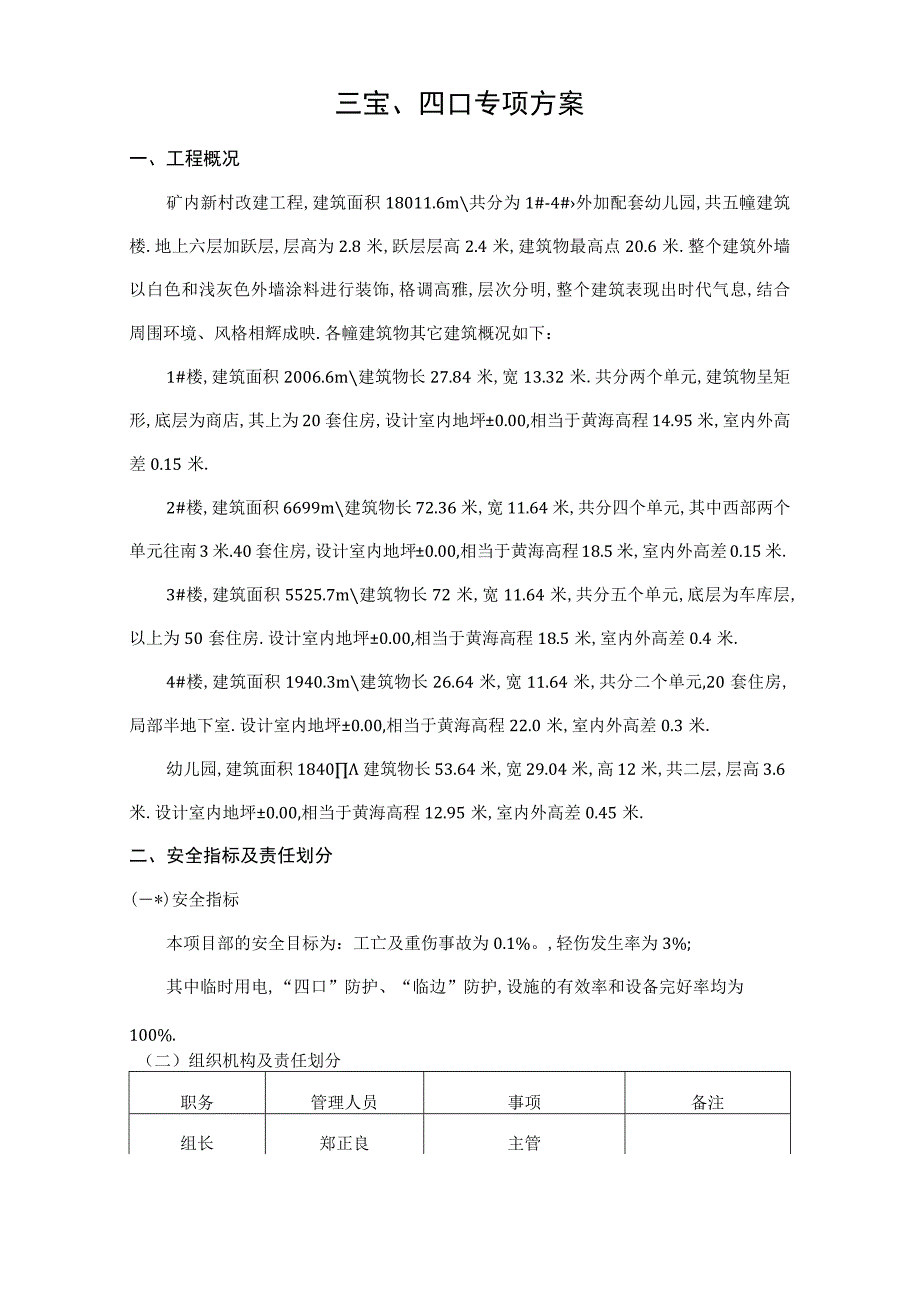 改三宝四口施工方案1工程文档范本.docx_第1页