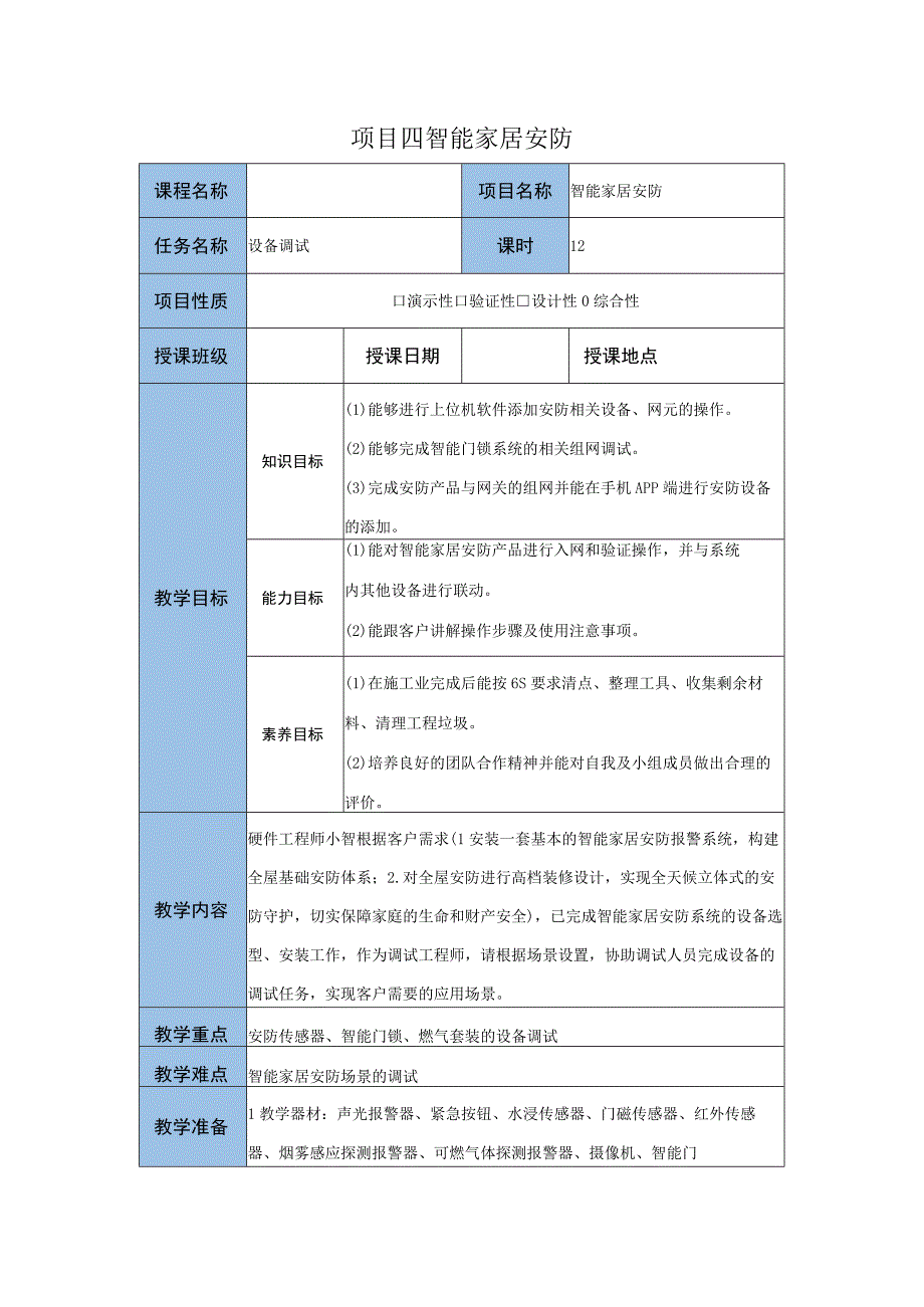 智能家居设备安装与调试 教案 项目四 任务三 设备安装.docx_第1页