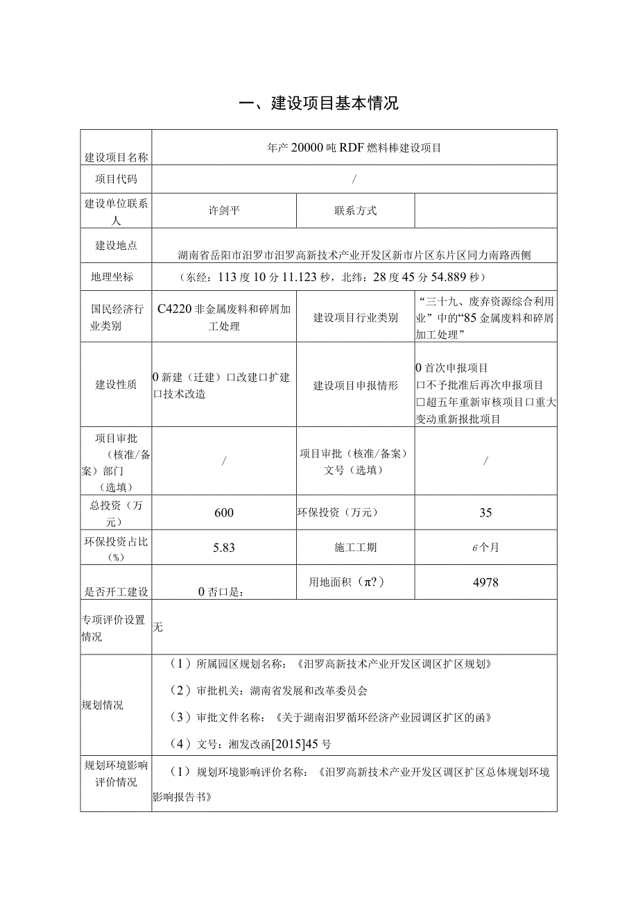 年产20000吨RDF燃料棒建设项目环评报告.docx_第1页