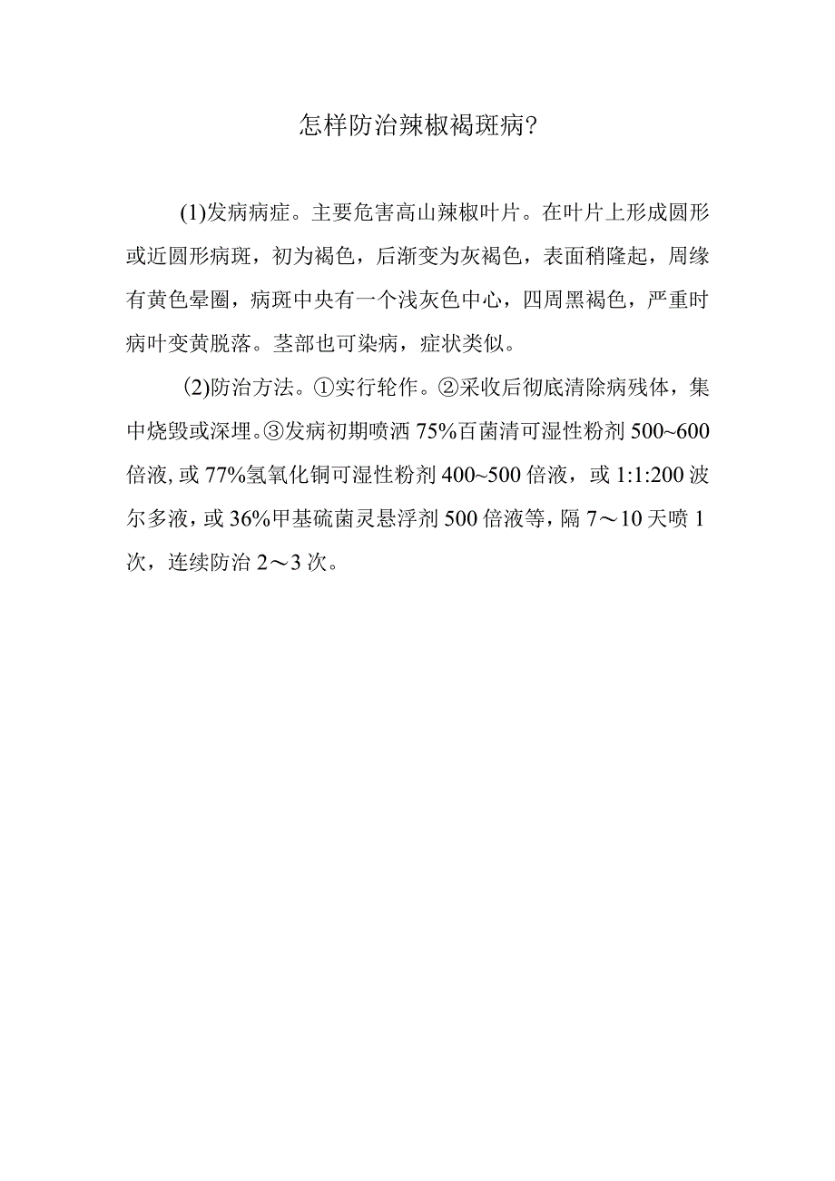 怎样防治辣椒褐斑病.docx_第1页