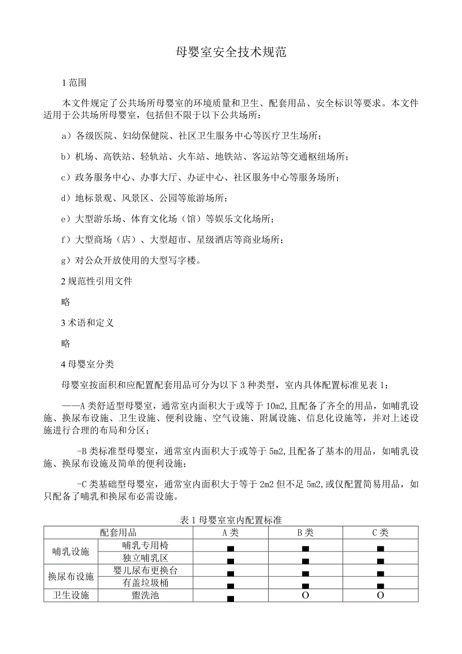 母婴室安全技术规范.docx_第1页