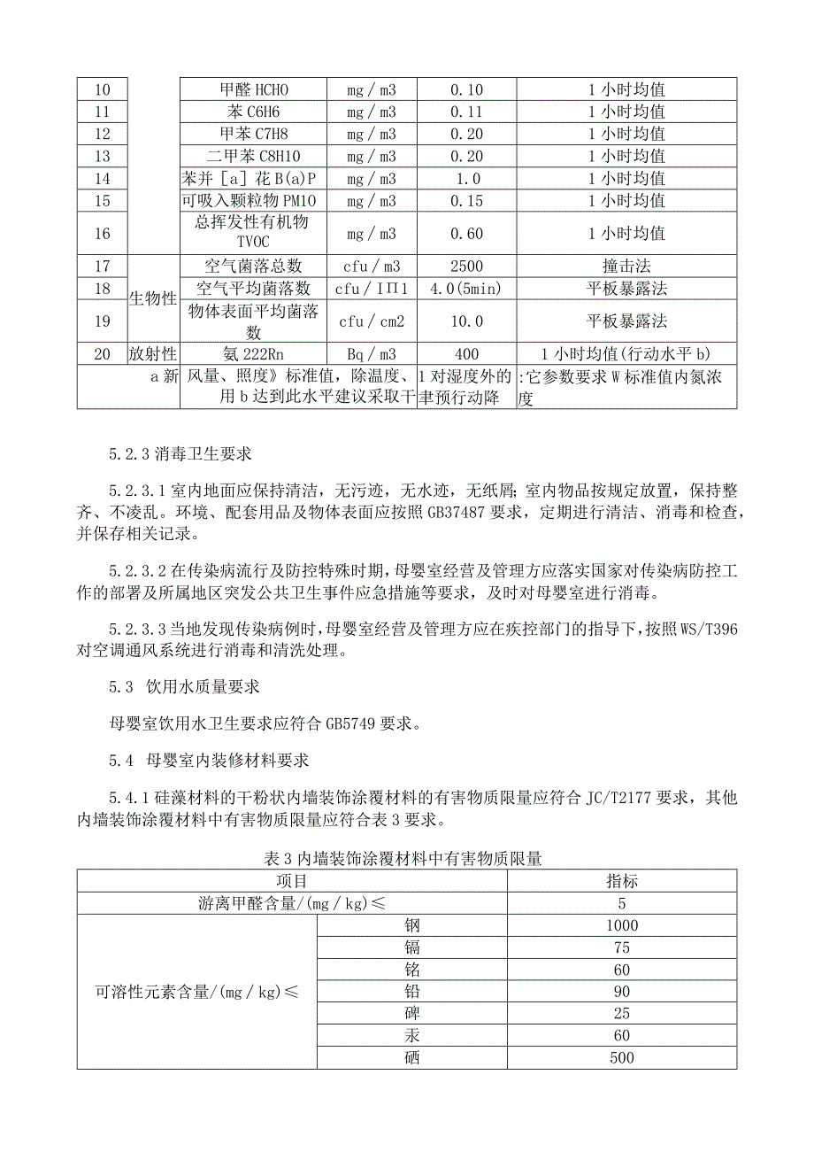 母婴室安全技术规范.docx_第3页