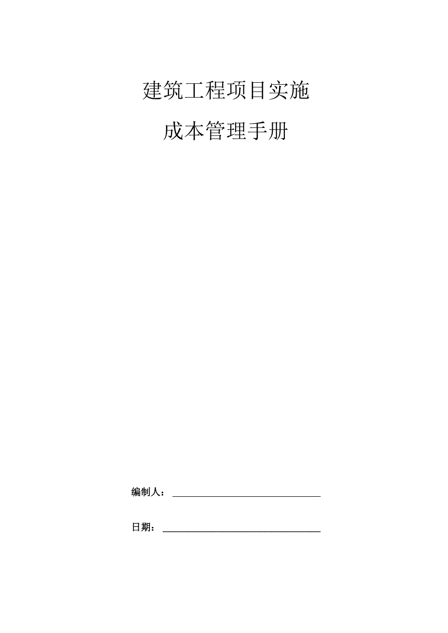 建筑工程项目实施成本管理手册.docx_第1页