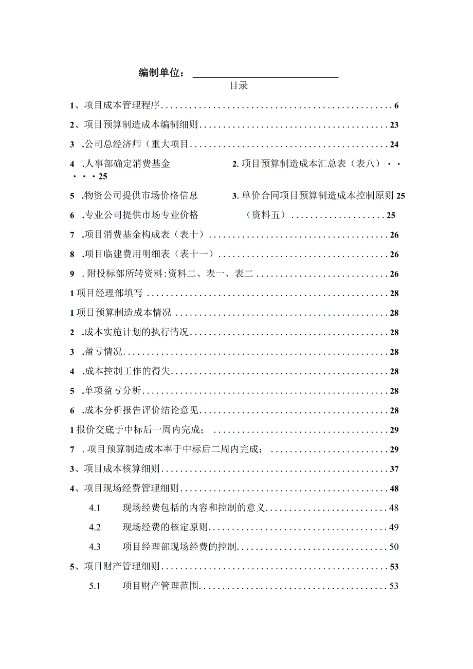 建筑工程项目实施成本管理手册.docx_第2页