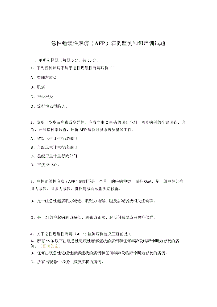 急性弛缓性麻痹AFP病例监测知识培训试题 1.docx_第1页