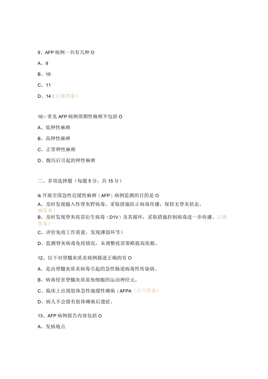 急性弛缓性麻痹AFP病例监测知识培训试题 1.docx_第3页