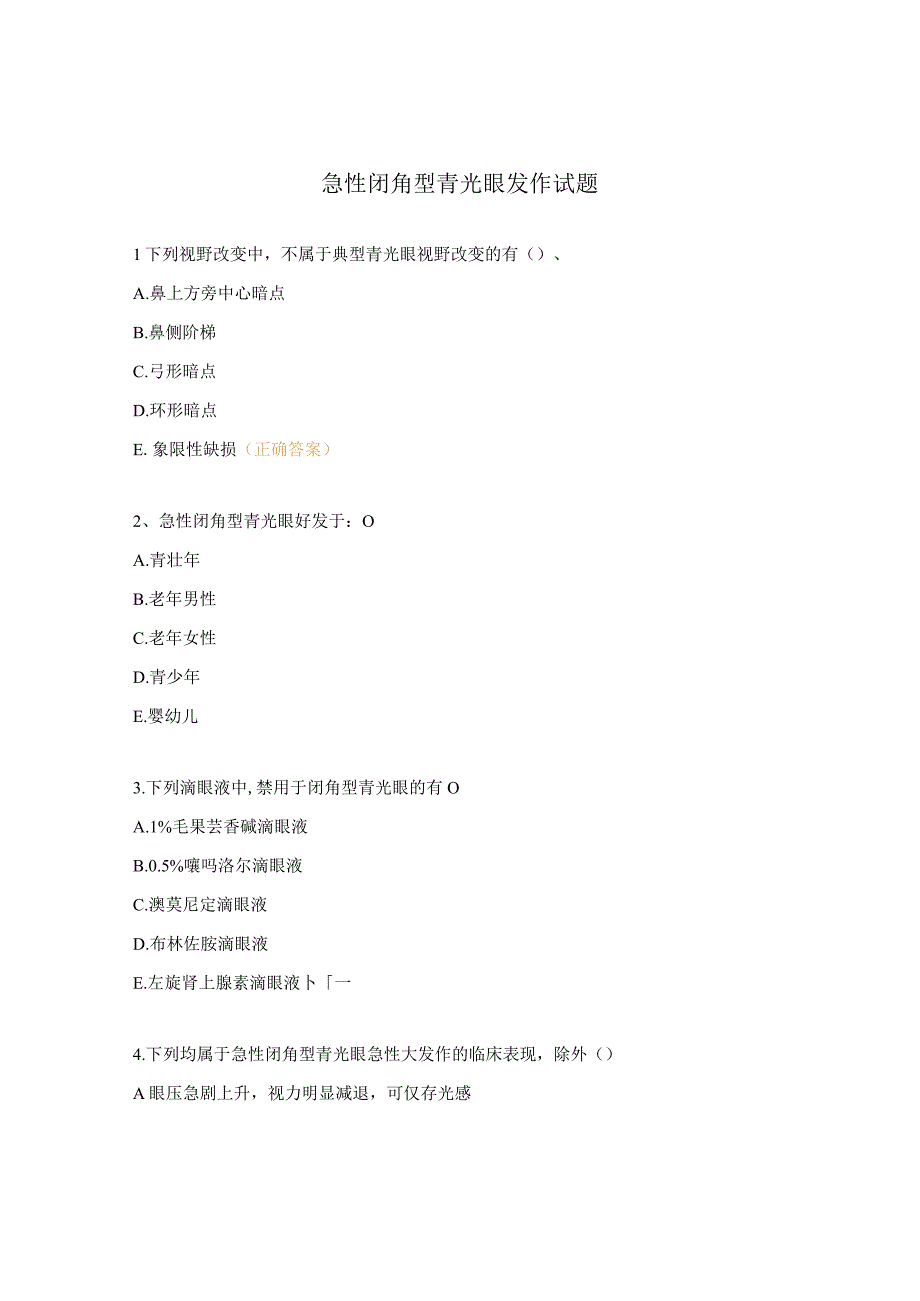 急性闭角型青光眼发作试题.docx_第1页