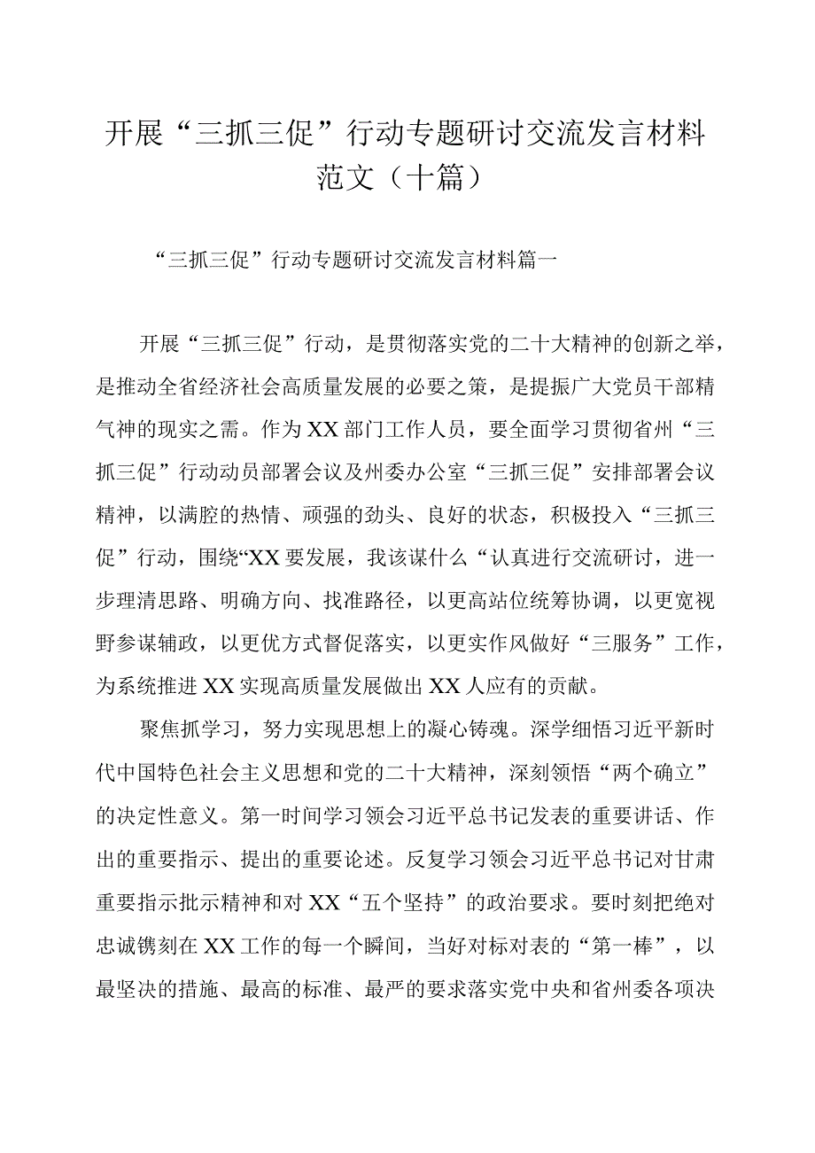 开展三抓三促行动专题研讨交流发言材料范文十篇.docx_第1页