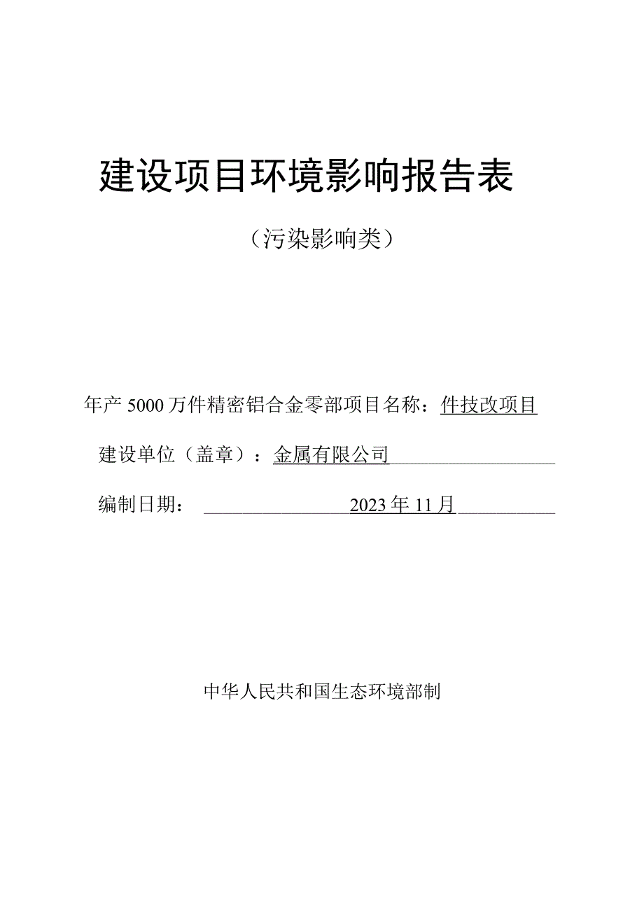 年产5000万件精密铝合金零部件技改项目环评报告.docx_第1页