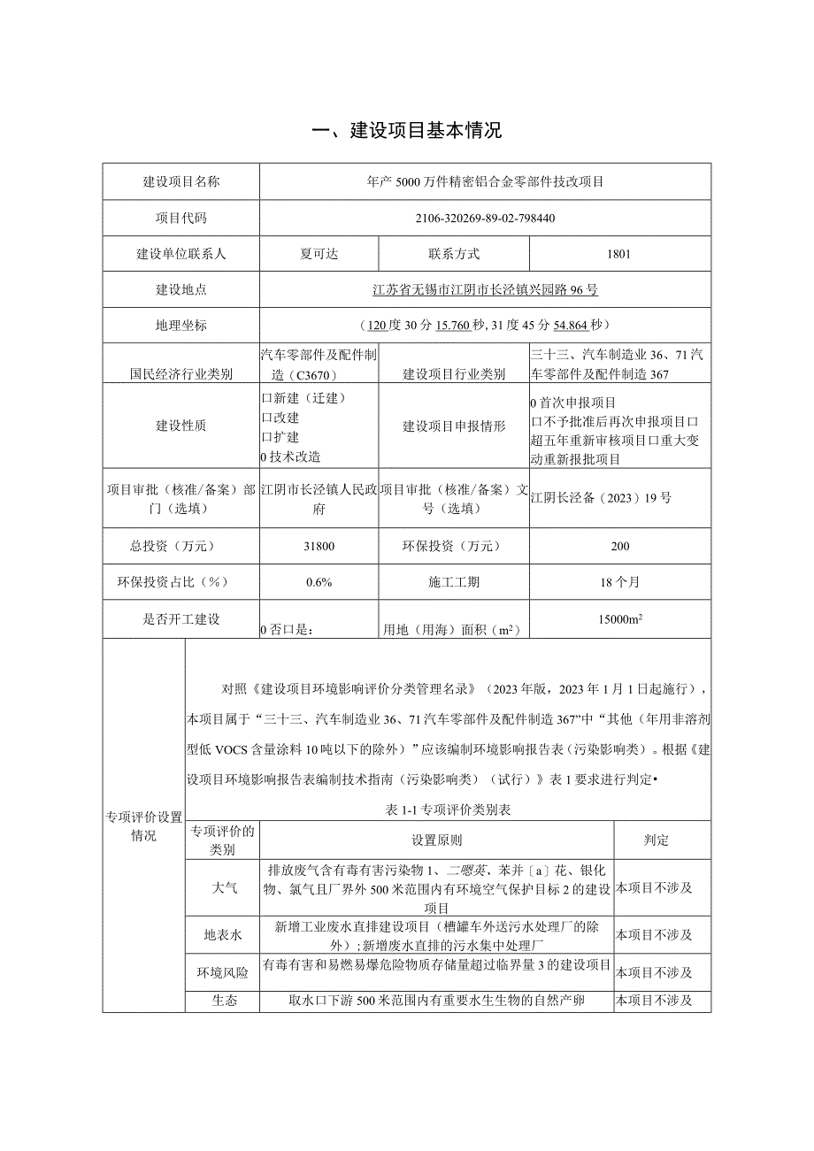 年产5000万件精密铝合金零部件技改项目环评报告.docx_第2页