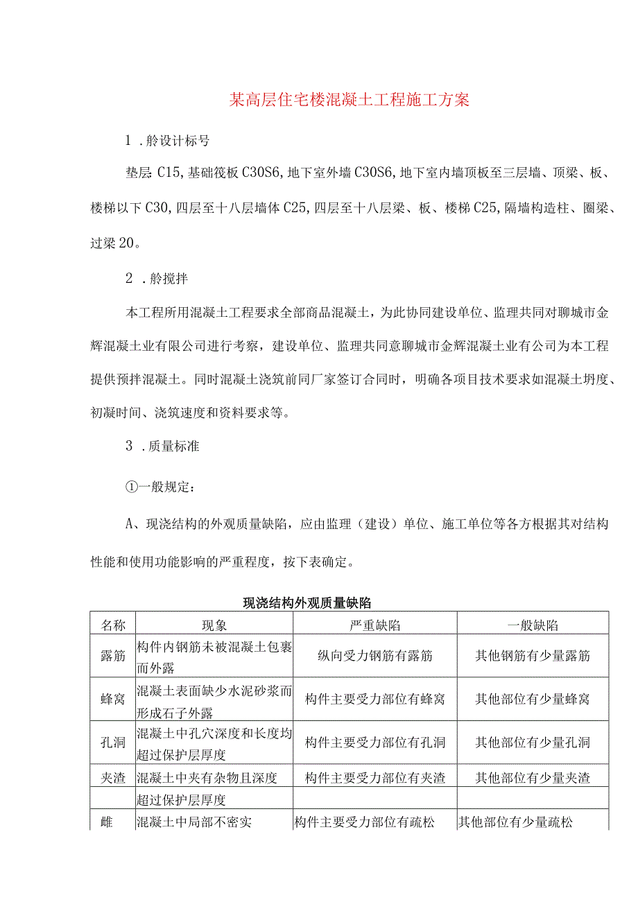 某高层住宅楼混凝土工程施工方案.docx_第1页