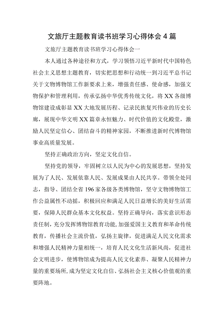 文旅厅主题教育读书班学习心得体会4篇.docx_第1页