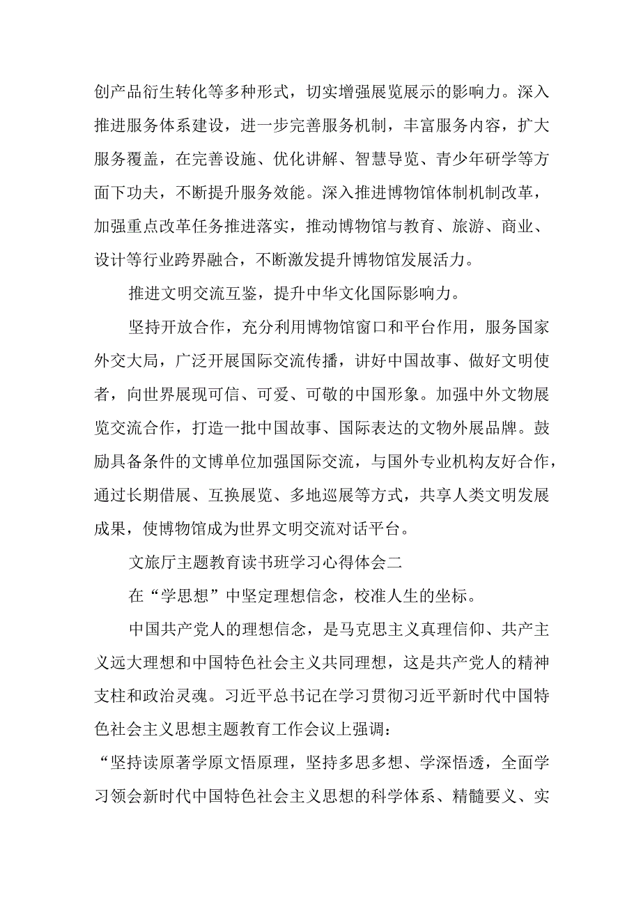 文旅厅主题教育读书班学习心得体会4篇.docx_第3页