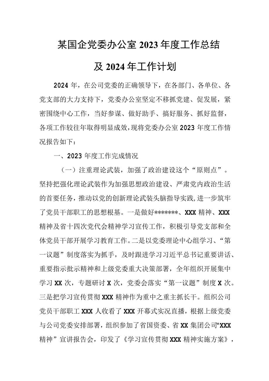 某国企党委办公室2023年度工作总结及2024年工作计划.docx_第1页