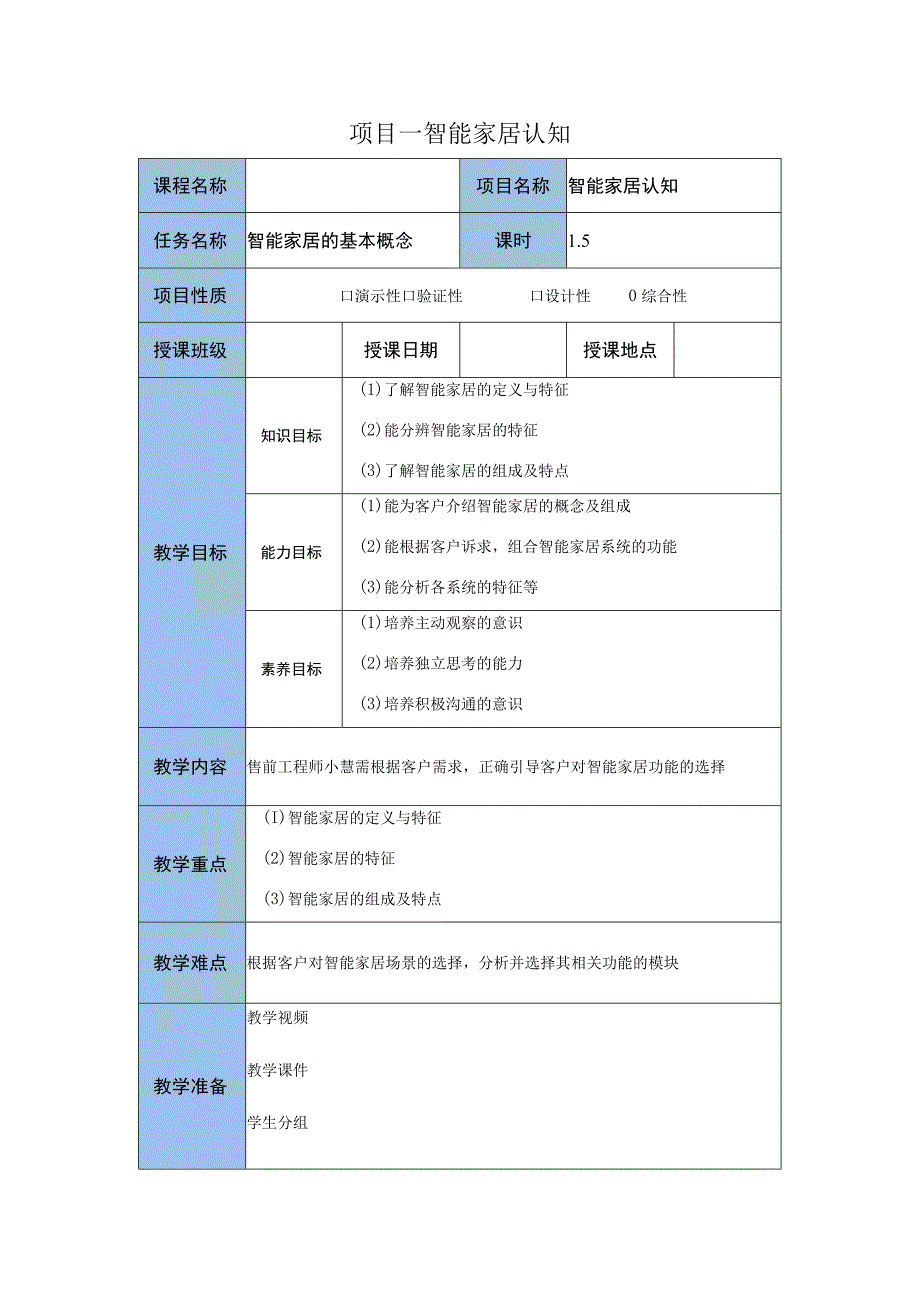 智能家居设备安装与调试 教案 项目一 智能家居认知 任务二：智能家居的基本概念 教案.docx_第1页