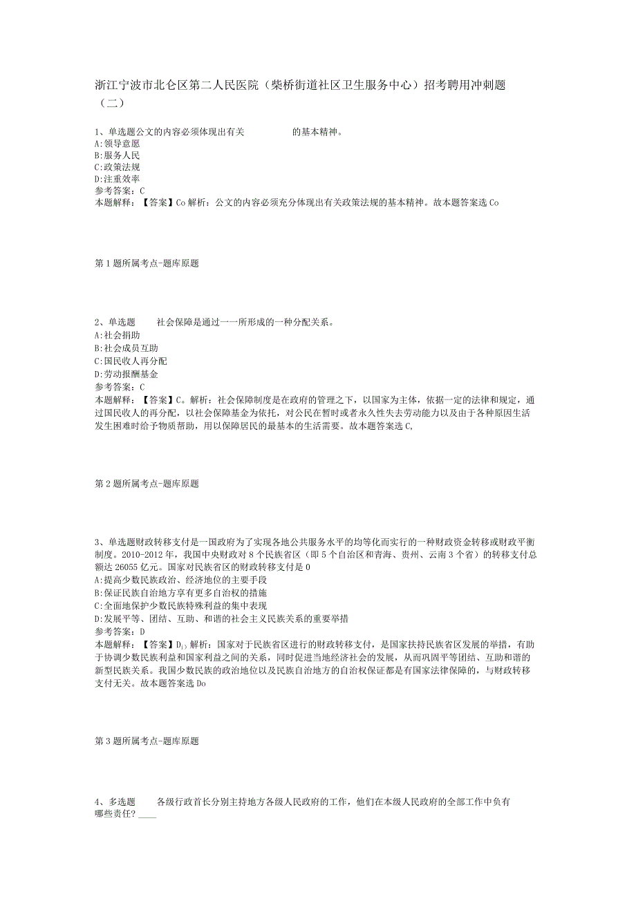 浙江宁波市北仑区第二人民医院柴桥街道社区卫生服务中心招考聘用冲刺题二.docx_第1页