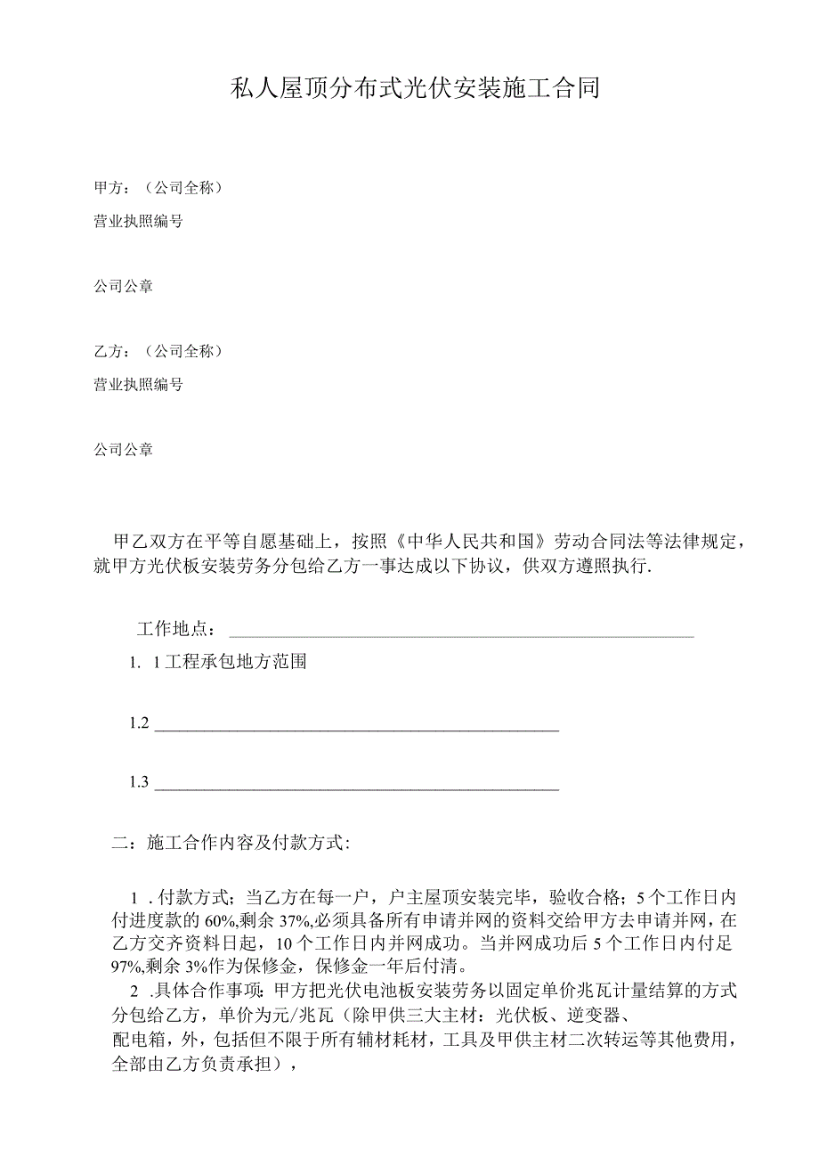 屋顶分布式光伏安装施工合同.docx_第1页