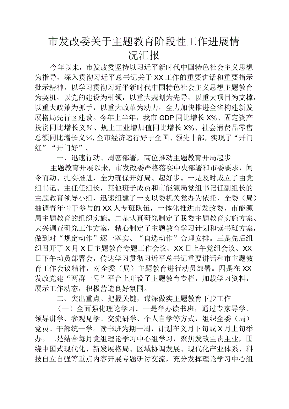 市发改委关于主题教育阶段性工作进展情况汇报.docx_第1页