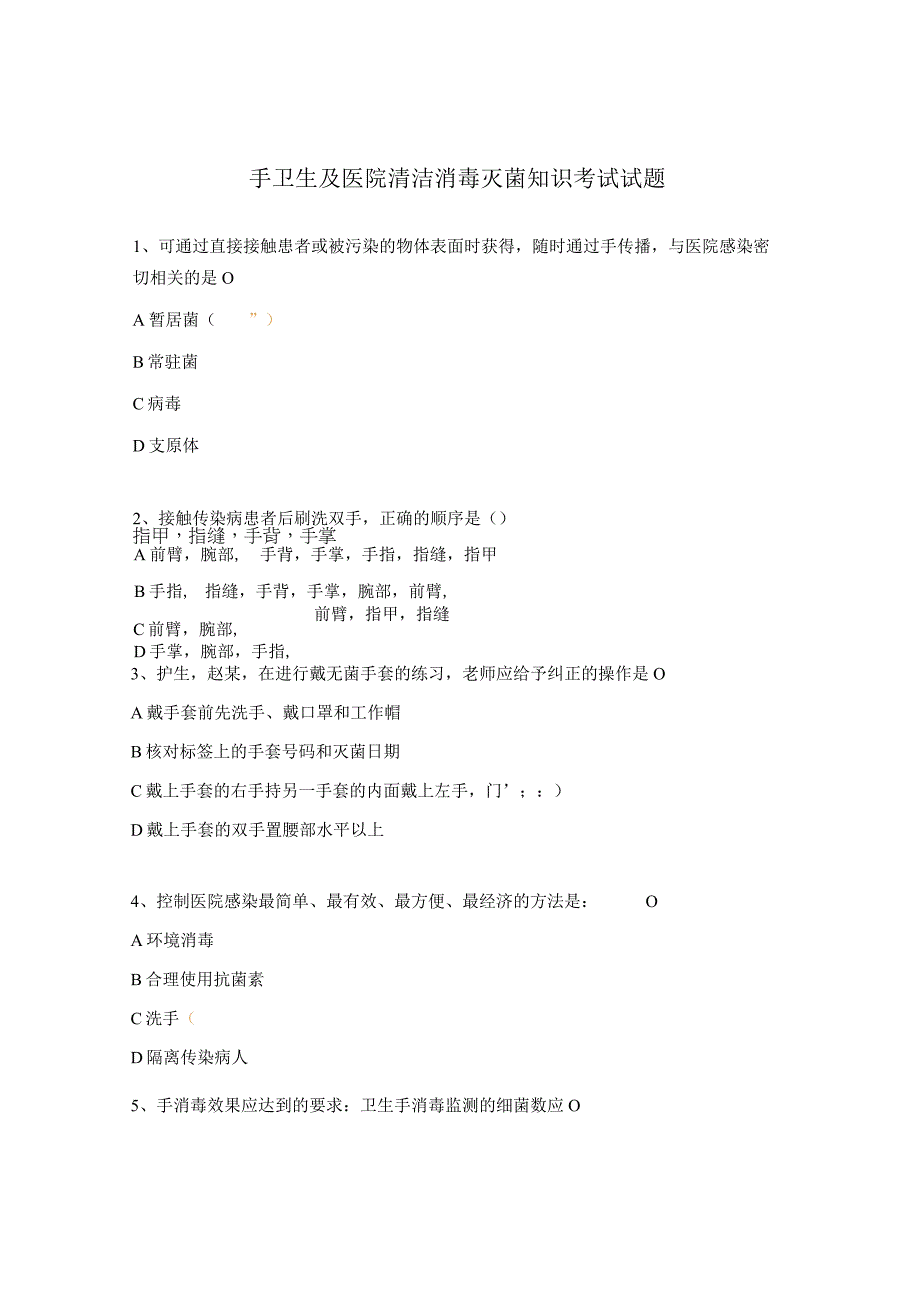 手卫生及医院清洁消毒灭菌知识考试试题.docx_第1页