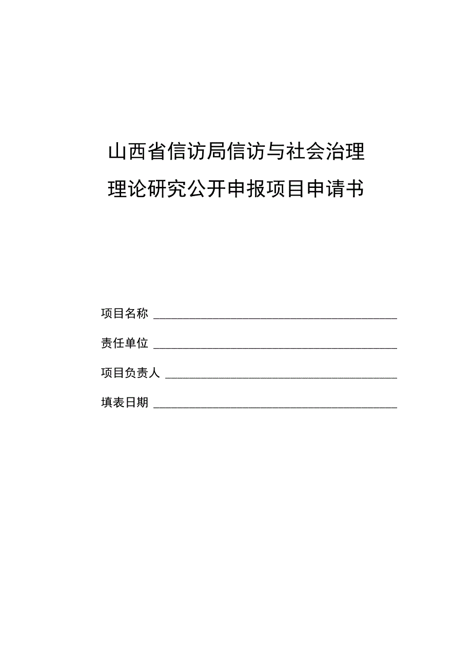 山西省信访局信访与社会治理理论研究公开申报项目申请书.docx_第1页