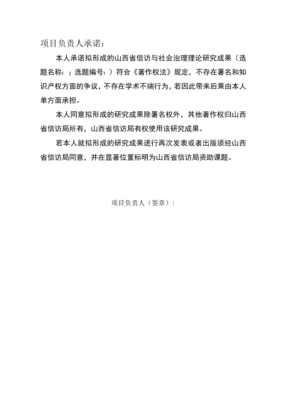 山西省信访局信访与社会治理理论研究公开申报项目申请书.docx_第2页