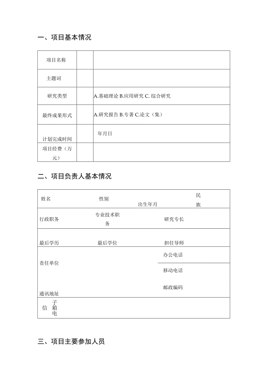 山西省信访局信访与社会治理理论研究公开申报项目申请书.docx_第3页