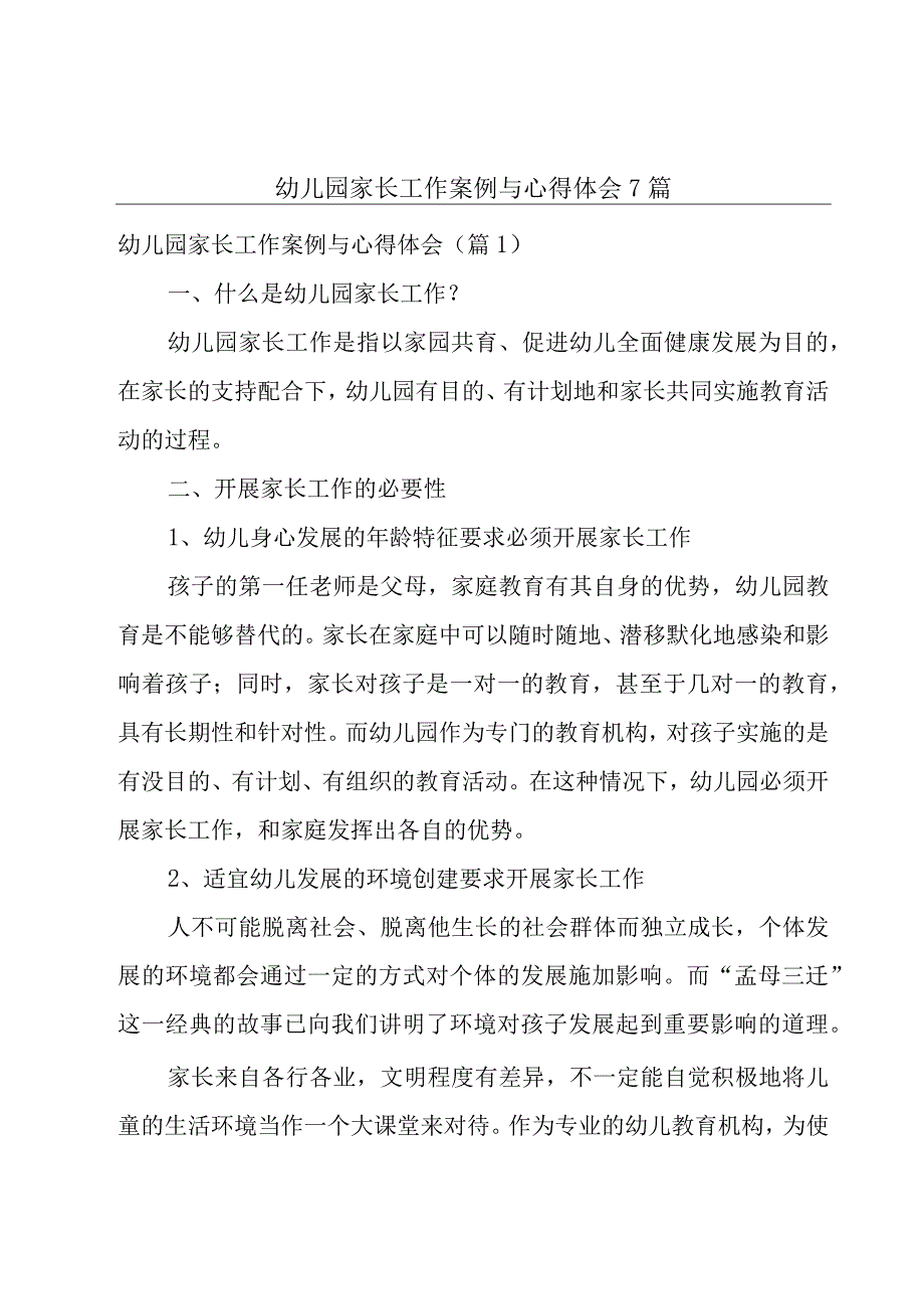 幼儿园家长工作案例与心得体会7篇.docx_第1页